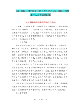 2024保险公司出单员年终工作小结与2024保险公司员工个人工作总结汇编
