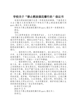 学校关于“禁止燃放烟花爆竹的＂倡议书范文