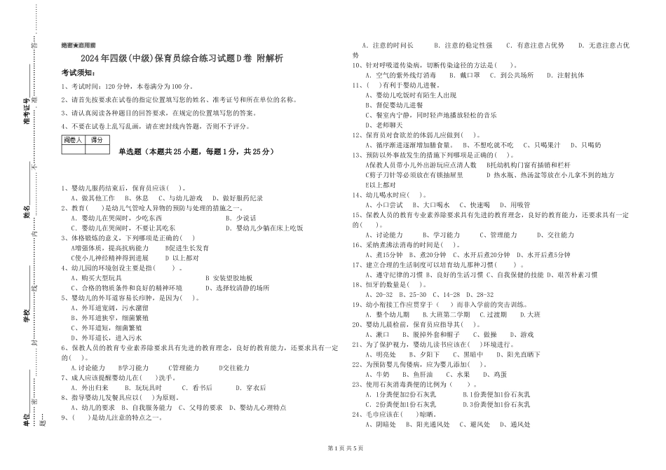 2024年四级保育员综合练习试题D卷-附解析_第1页