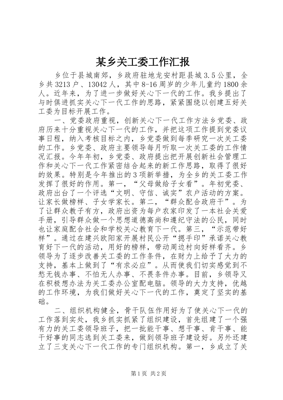 某乡关工委工作汇报 _第1页