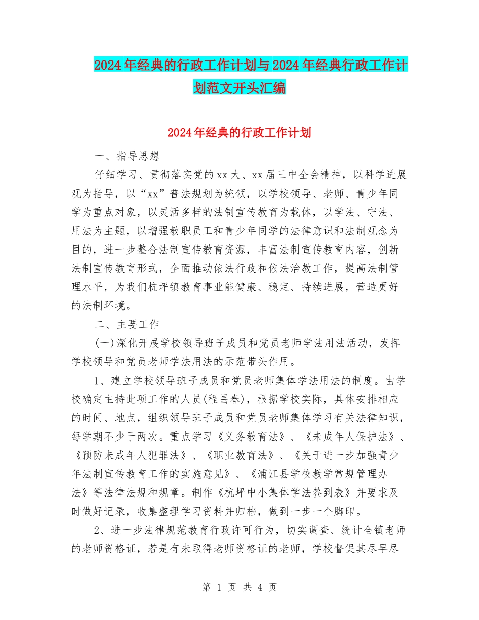 2024年经典的行政工作计划与2024年经典行政工作计划范文开头汇编_第1页