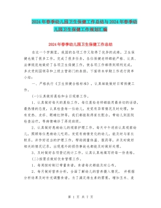 2024年春季幼儿园卫生保健工作总结与2024年春季幼儿园卫生保健工作规划汇编