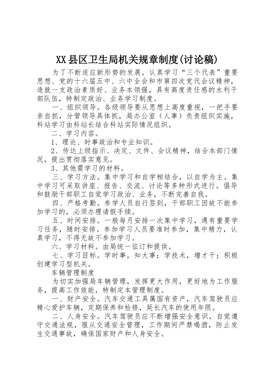 县区卫生局机关规章规章制度(讨论稿)  (2)_第1页