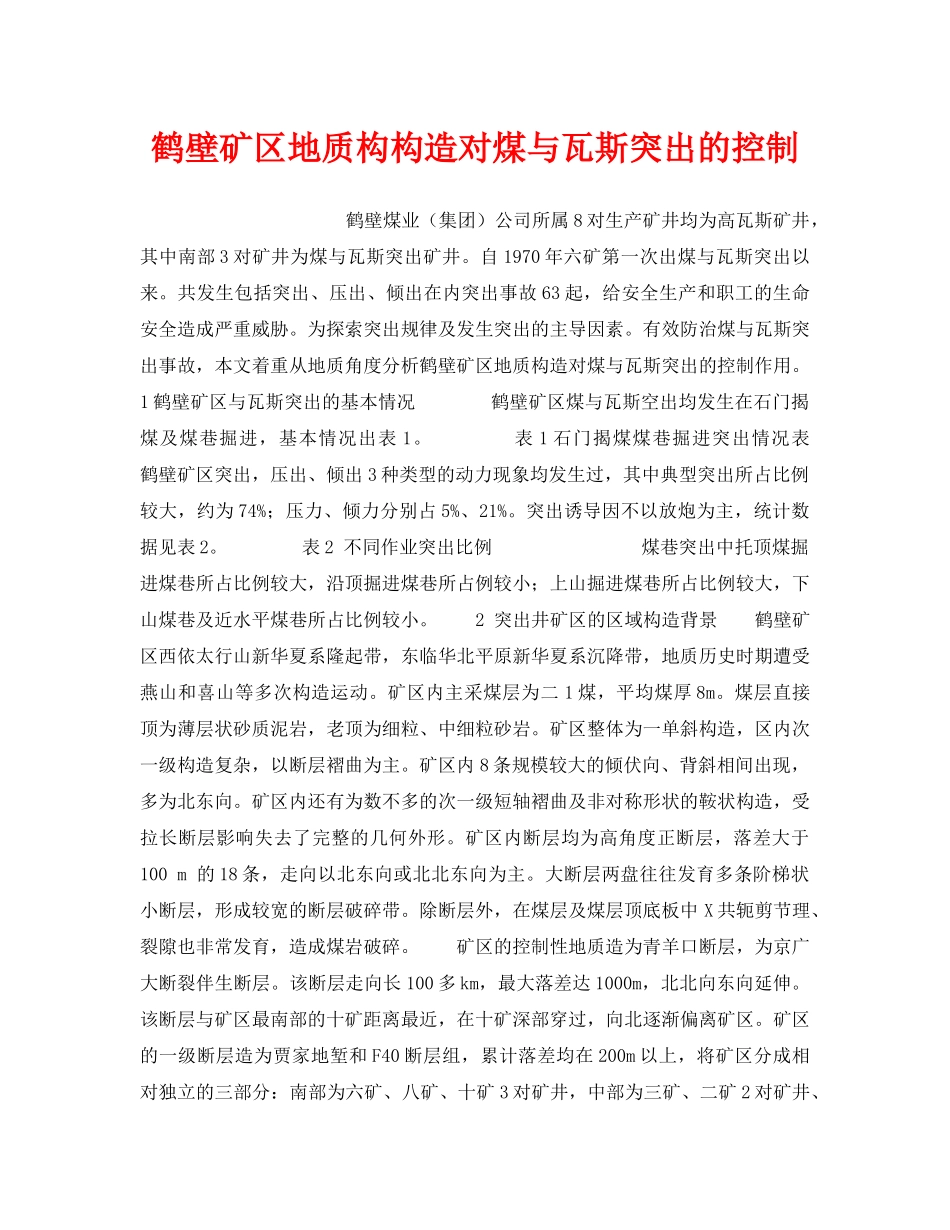 《安全技术》之鹤壁矿区地质构构造对煤与瓦斯突出的控制 _第1页