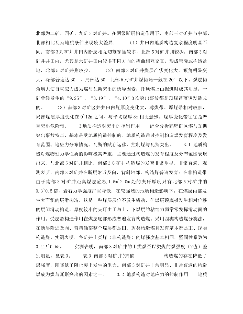 《安全技术》之鹤壁矿区地质构构造对煤与瓦斯突出的控制 _第2页