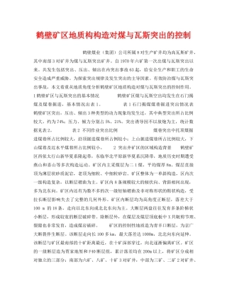 《安全技术》之鹤壁矿区地质构构造对煤与瓦斯突出的控制 