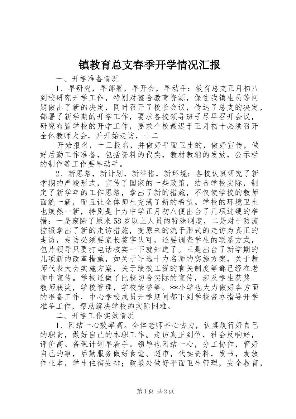 镇教育总支春季开学情况汇报 _第1页