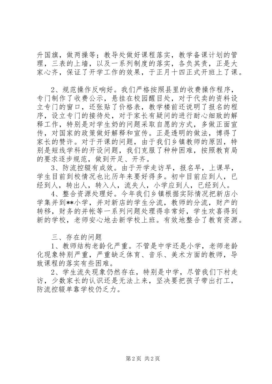 镇教育总支春季开学情况汇报 _第2页