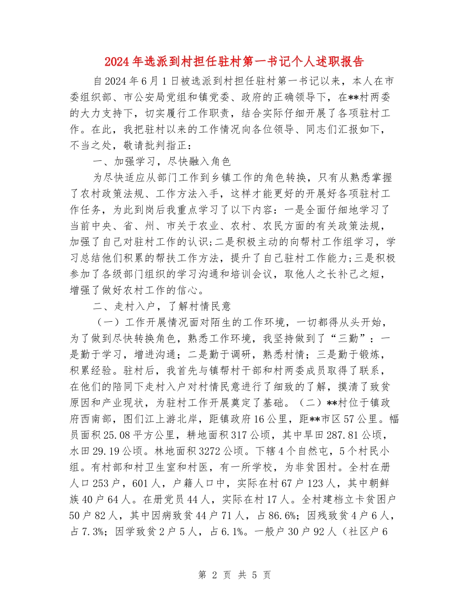 2024年选派到村担任驻村第一书记个人述职报告_第2页
