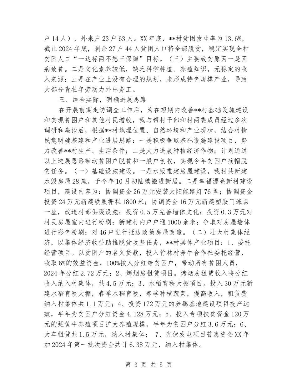 2024年选派到村担任驻村第一书记个人述职报告_第3页