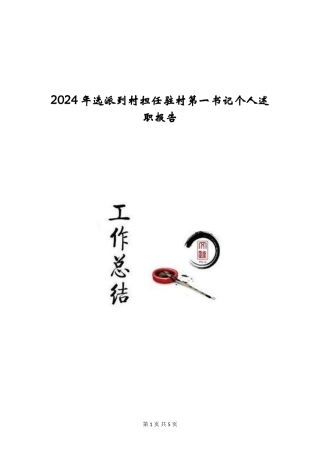 2024年选派到村担任驻村第一书记个人述职报告