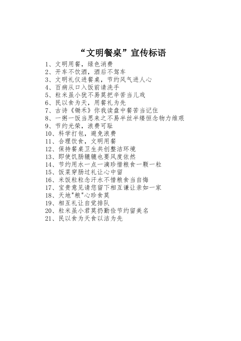 “文明餐桌”宣传标语集锦_第1页