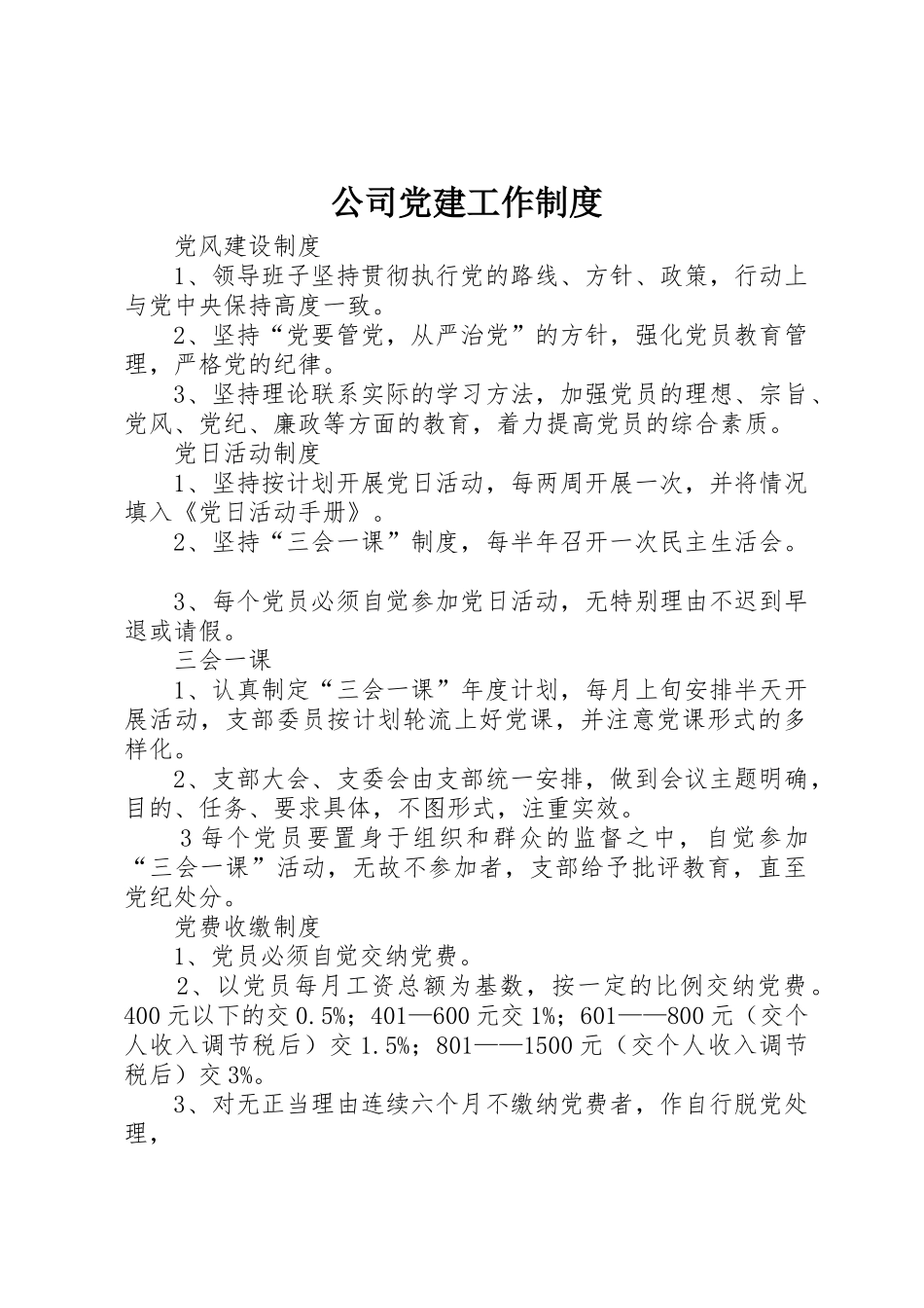 公司党建工作规章制度  (2)_第1页