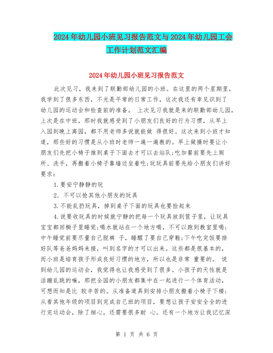 2024年幼儿园小班见习报告范文与2024年幼儿园工会工作计划范文汇编_第1页