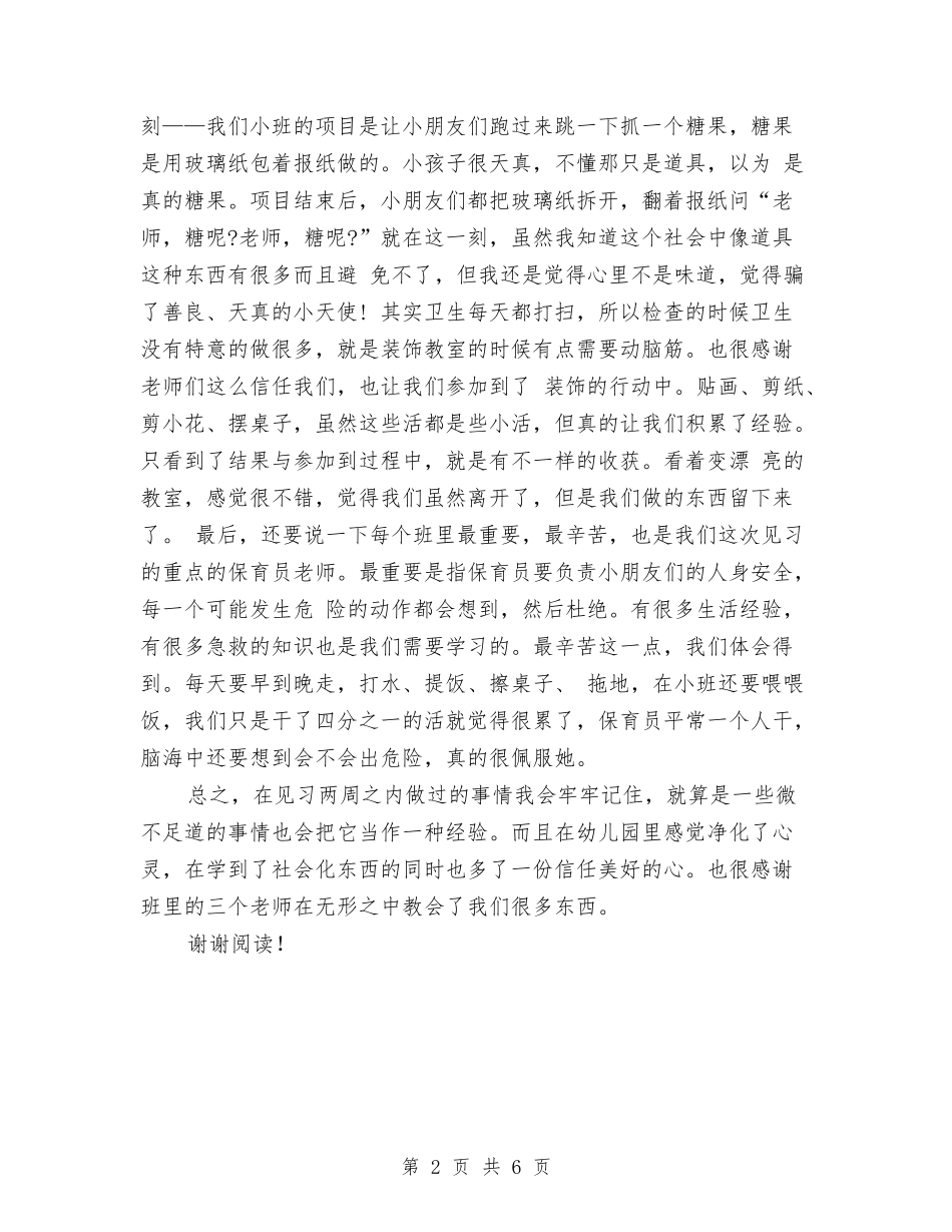 2024年幼儿园小班见习报告范文与2024年幼儿园工会工作计划范文汇编_第2页