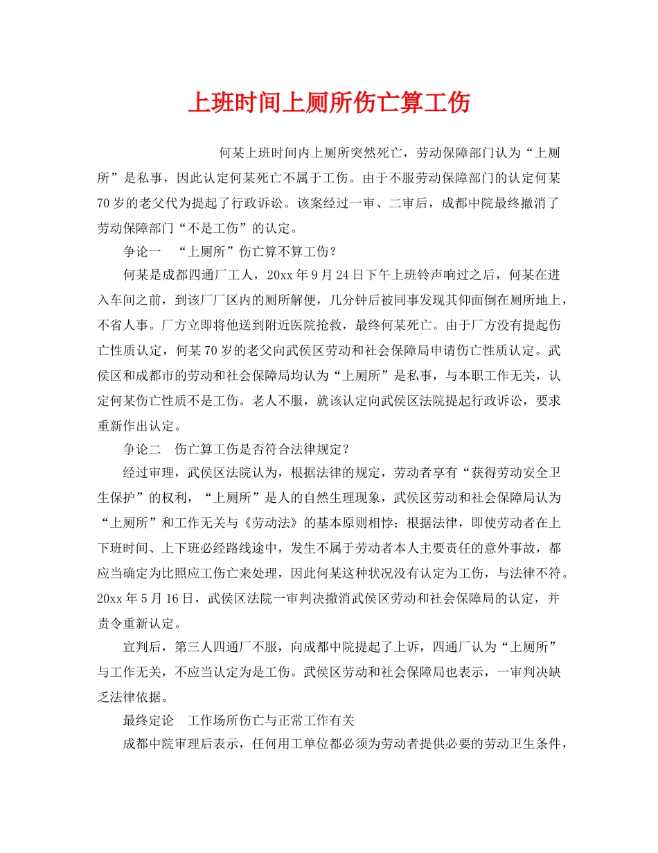 《工伤保险》之上班时间上厕所伤亡算工伤 _第1页