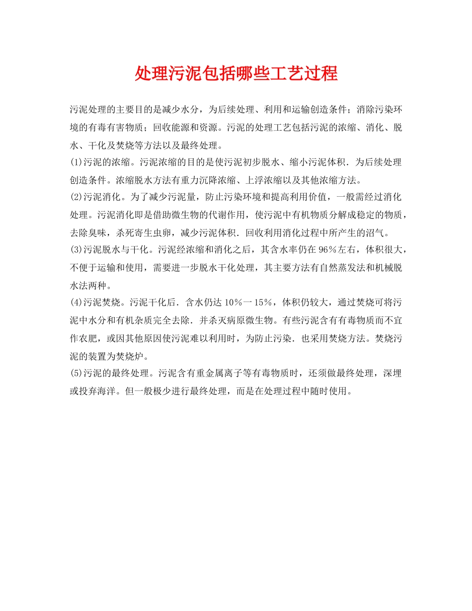 《安全环境-环保技术》之处理污泥包括哪些工艺过程 _第1页