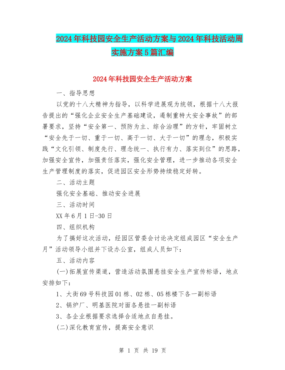 2024年科技园安全生产活动方案与2024年科技活动周实施方案5篇汇编_第1页