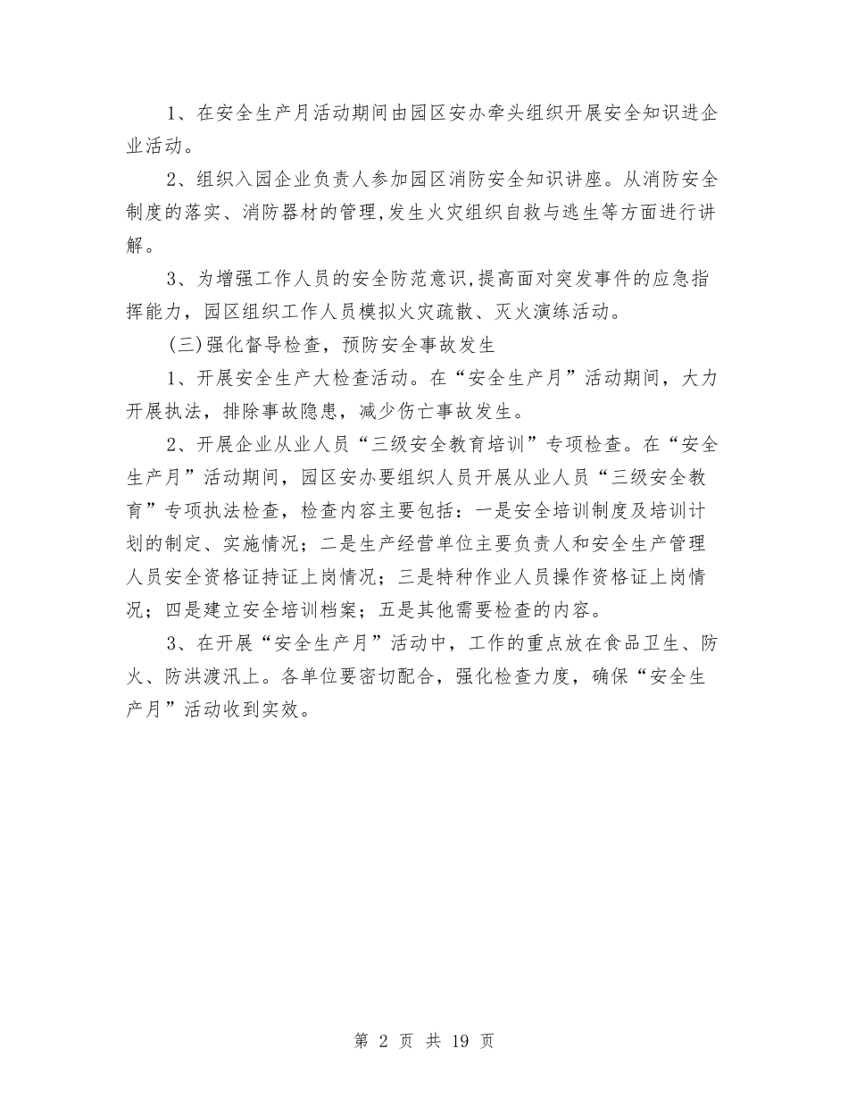 2024年科技园安全生产活动方案与2024年科技活动周实施方案5篇汇编_第2页