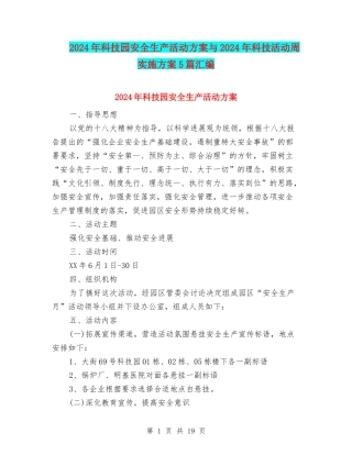 2024年科技园安全生产活动方案与2024年科技活动周实施方案5篇汇编
