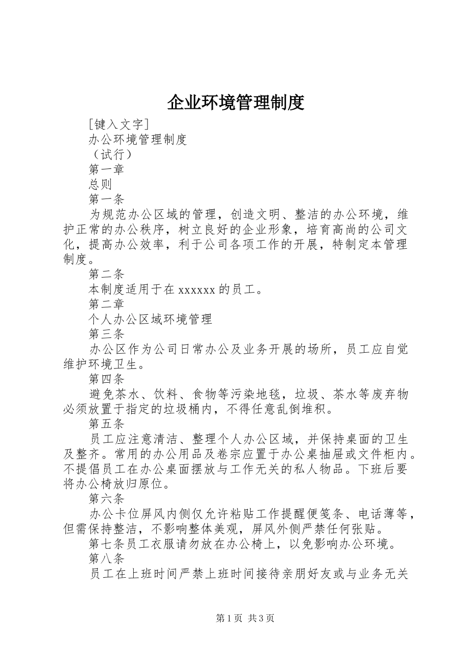 企业环境管理规章制度 _第1页