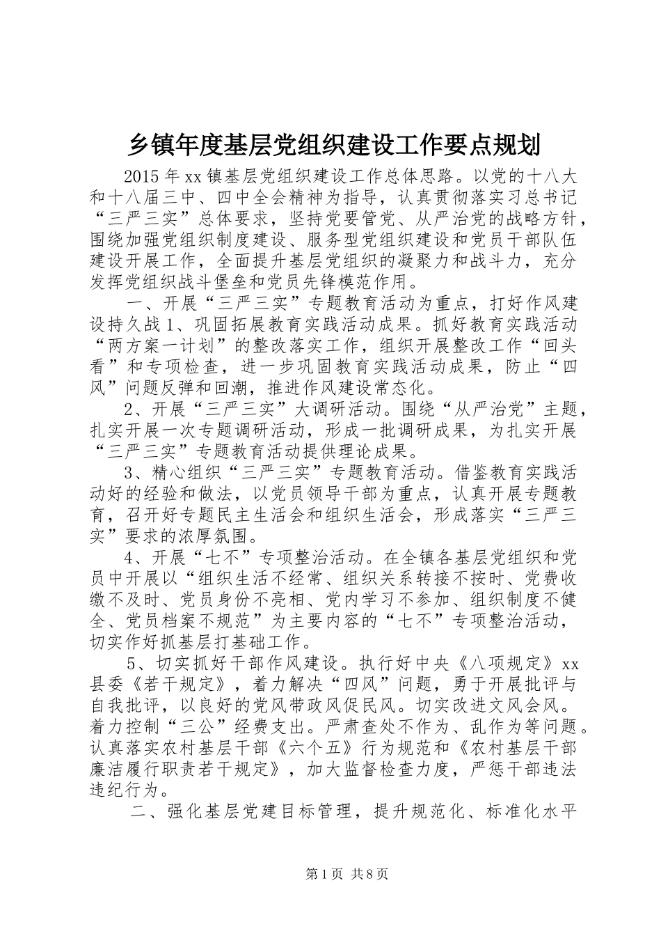乡镇年度基层党组织建设工作要点规划_第1页