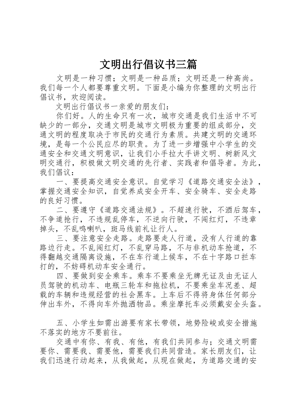 文明出行倡议书范文三篇_第1页