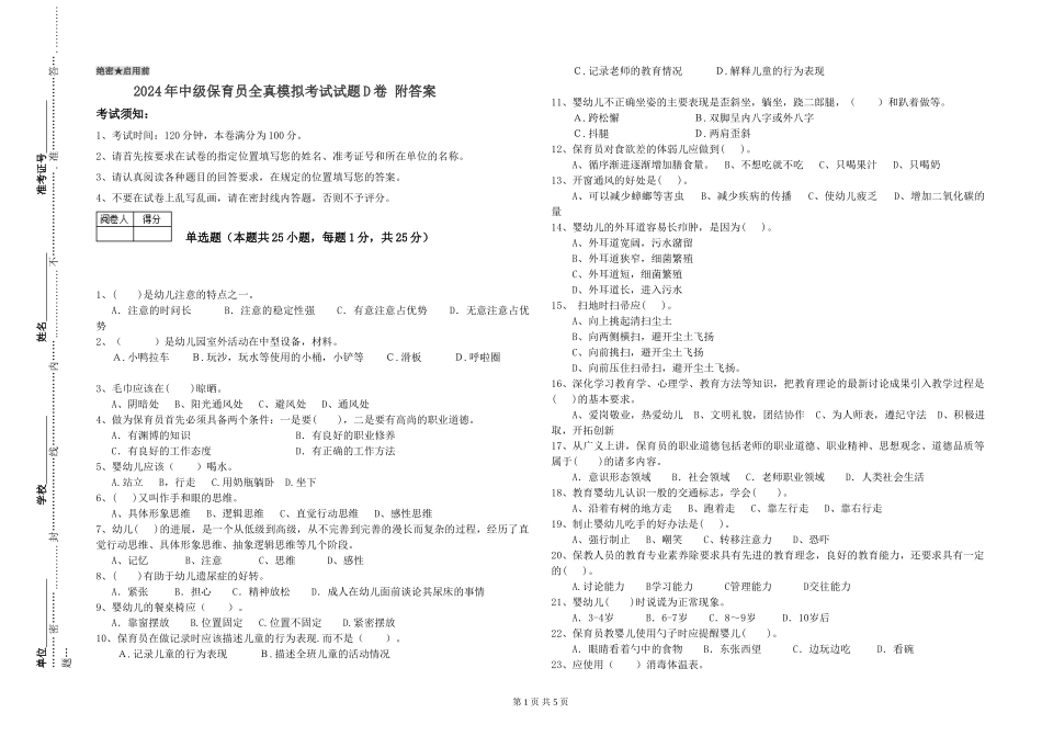 2024年中级保育员全真模拟考试试题D卷-附答案_第1页