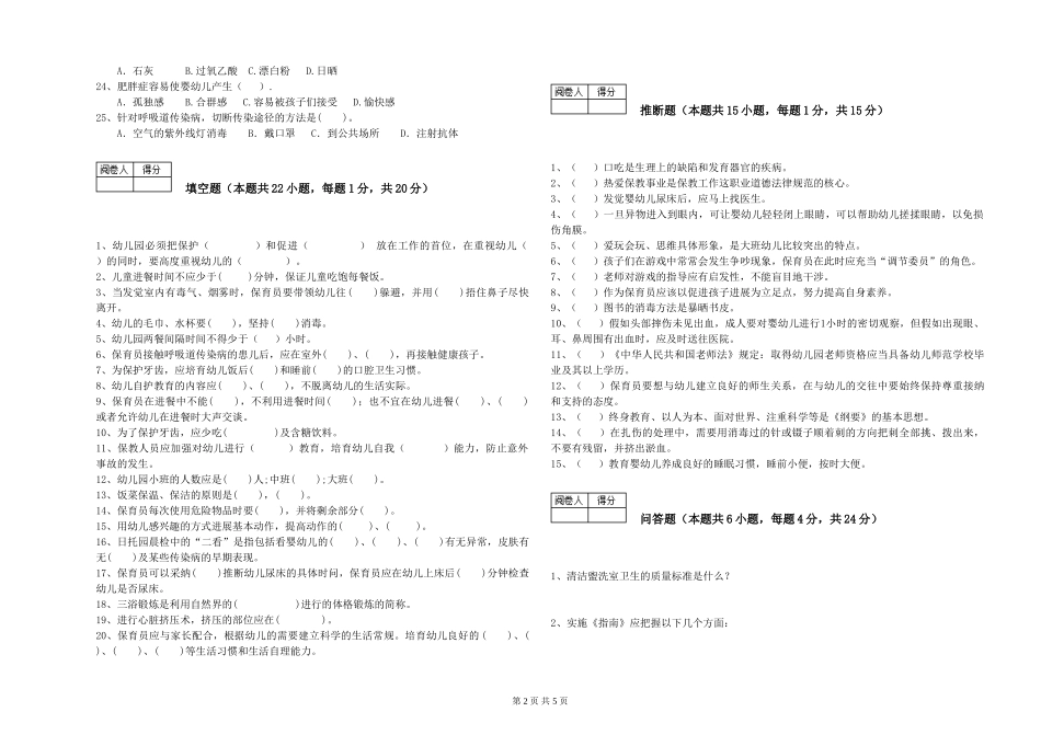 2024年中级保育员全真模拟考试试题D卷-附答案_第2页