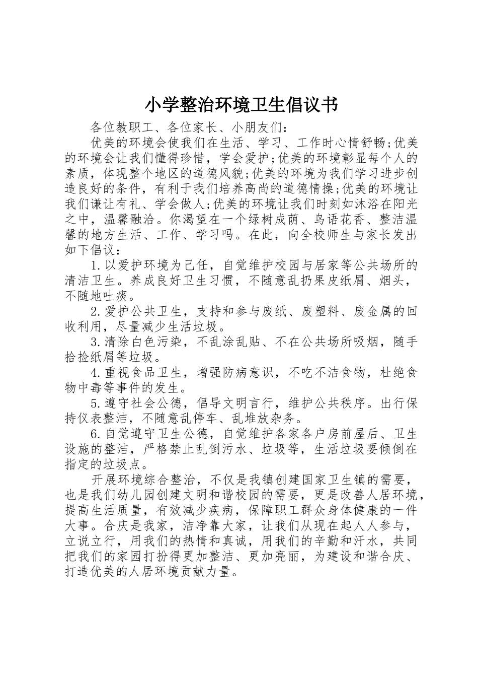 小学整治环境卫生倡议书范文_第1页
