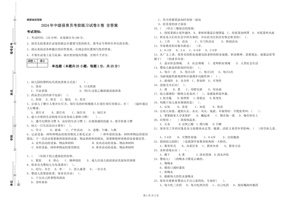 2024年中级保育员考前练习试卷B卷-含答案_第1页