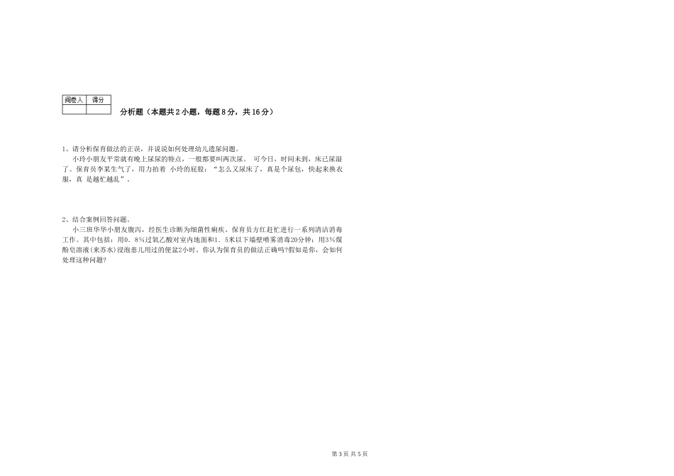 2024年中级保育员考前练习试卷B卷-含答案_第3页