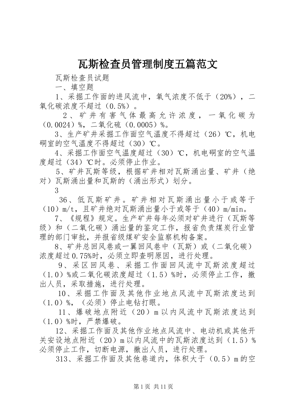 瓦斯检查员管理规章制度五篇范文 _第1页