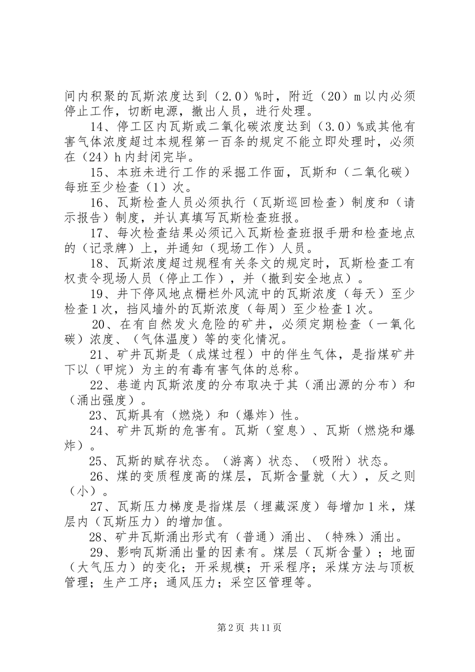 瓦斯检查员管理规章制度五篇范文 _第2页