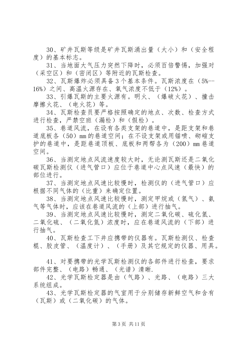 瓦斯检查员管理规章制度五篇范文 _第3页