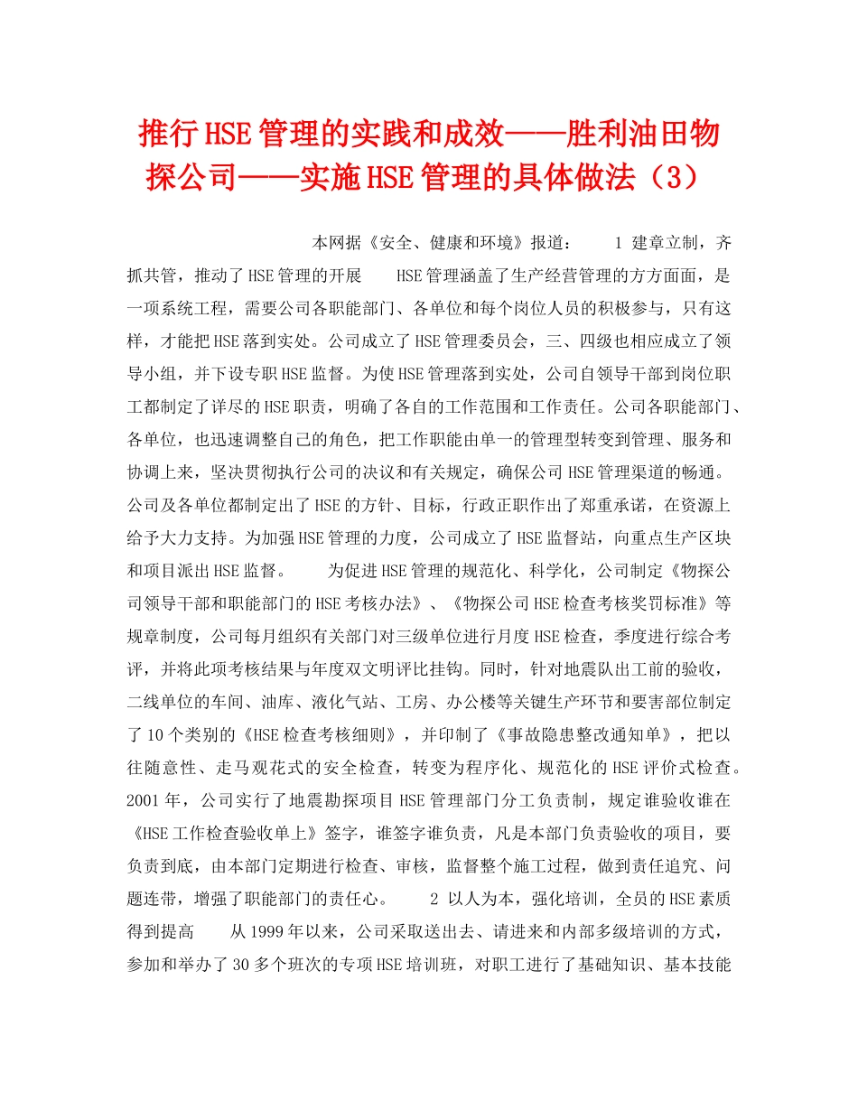 《管理体系》之推行HSE管理的实践和成效——胜利油田物探公司——实施HSE管理的具体做法（3） _第1页