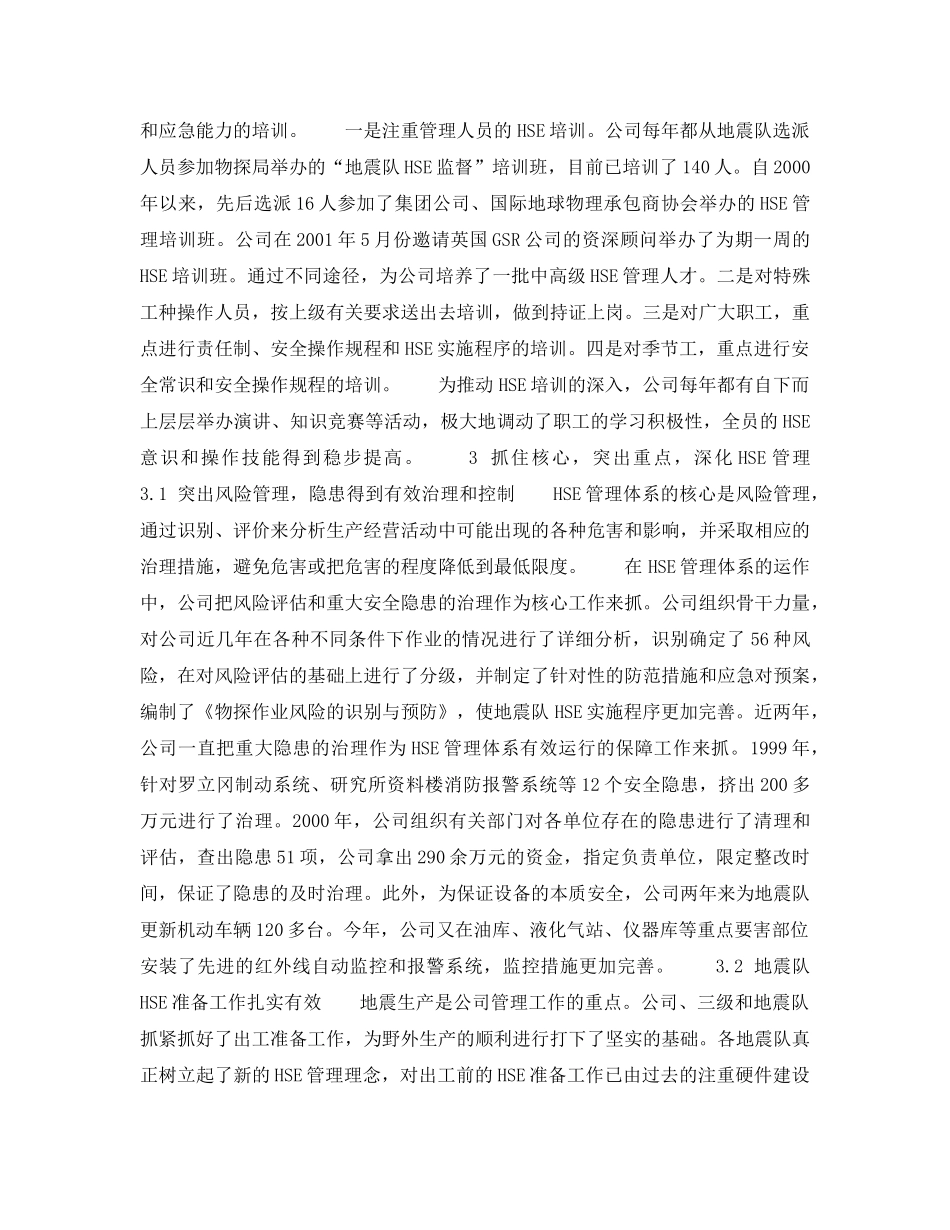 《管理体系》之推行HSE管理的实践和成效——胜利油田物探公司——实施HSE管理的具体做法（3） _第2页