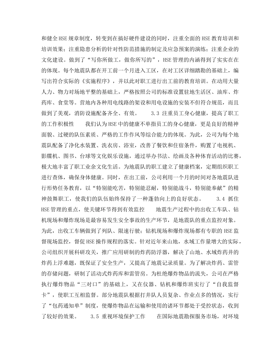 《管理体系》之推行HSE管理的实践和成效——胜利油田物探公司——实施HSE管理的具体做法（3） _第3页