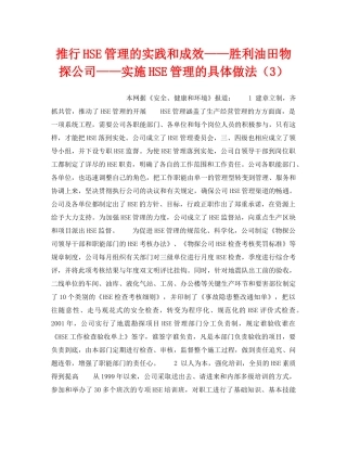《管理体系》之推行HSE管理的实践和成效——胜利油田物探公司——实施HSE管理的具体做法（3） 