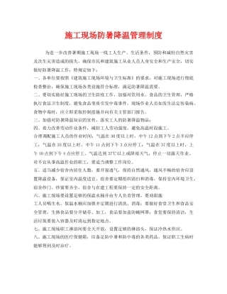 《安全管理制度》之施工现场防暑降温管理制度 