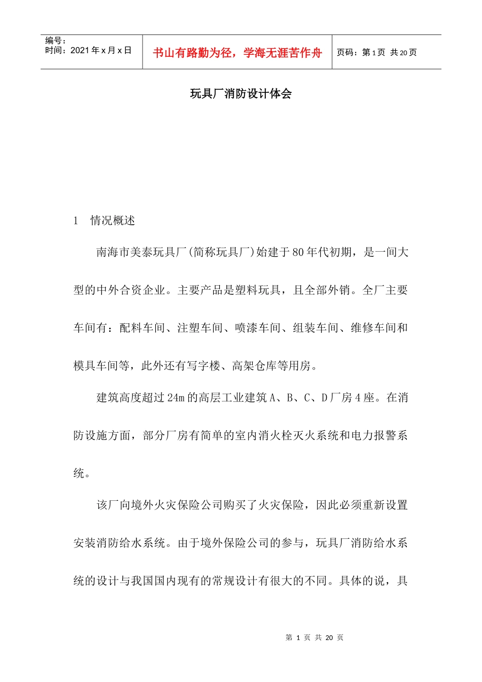 玩具厂消防设计体会_第1页