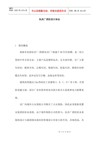 玩具厂消防设计体会