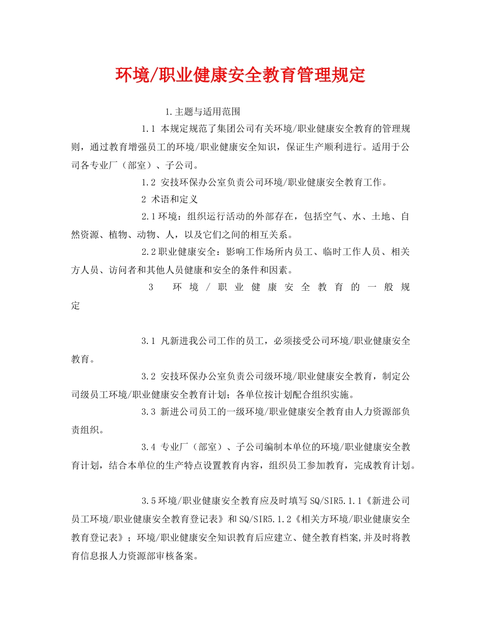 《安全管理制度》之环境-职业健康安全教育管理规定 _第1页