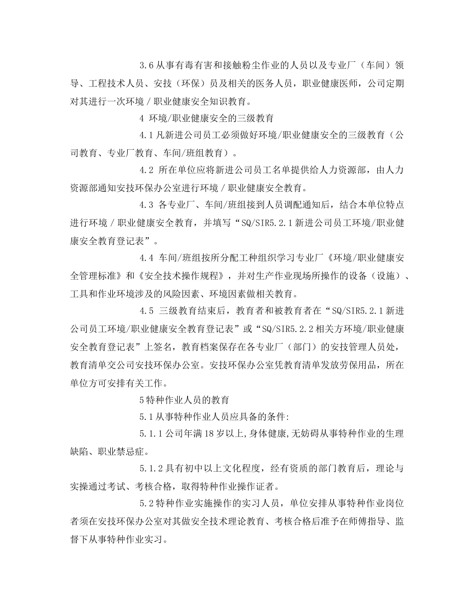 《安全管理制度》之环境-职业健康安全教育管理规定 _第2页