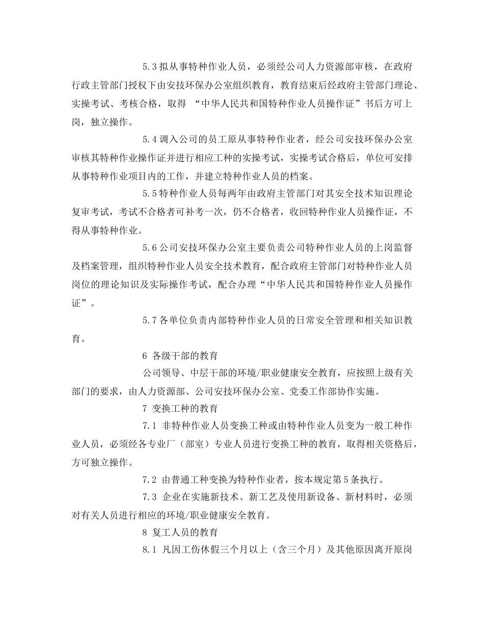 《安全管理制度》之环境-职业健康安全教育管理规定 _第3页