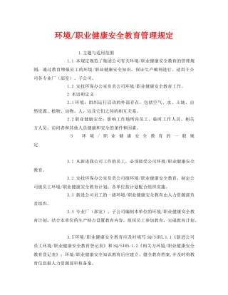 《安全管理制度》之环境-职业健康安全教育管理规定 