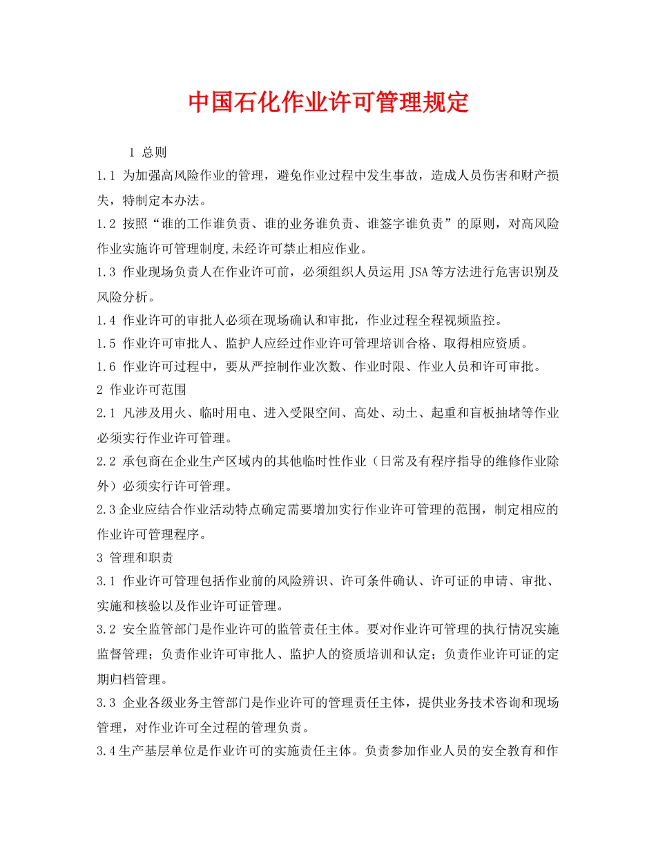 《安全管理制度》之中国石化作业许可管理规定 _第1页