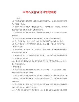 《安全管理制度》之中国石化作业许可管理规定 