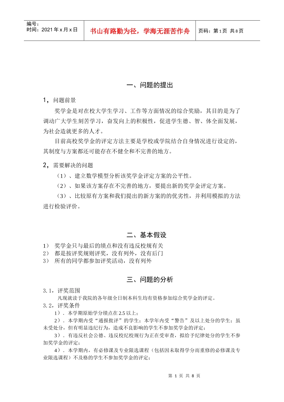 数学建模奖学金的公平性标准答案解答方法介绍_第1页
