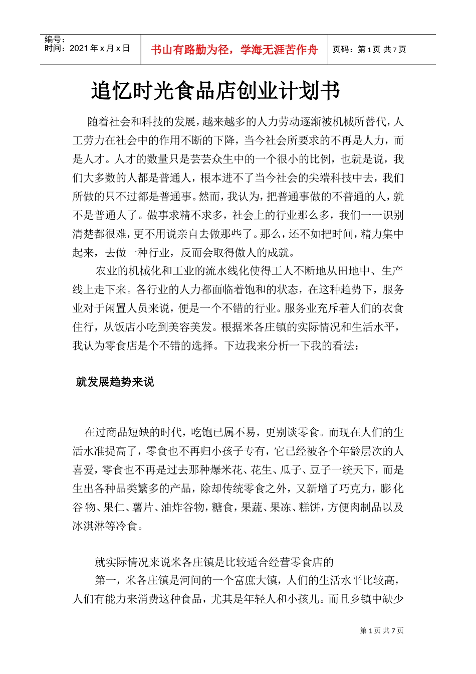 追忆时光食品店创业计划书(DOC7页)_第3页